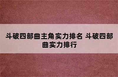 斗破四部曲主角实力排名 斗破四部曲实力排行